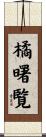 橘曙覧 Scroll