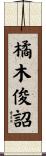 橘木俊詔 Scroll