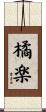 橘楽 Scroll