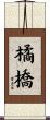 橘橋 Scroll