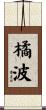 橘波 Scroll