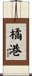 橘港 Scroll