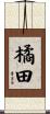 橘田 Scroll