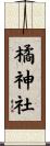 橘神社 Scroll