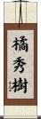 橘秀樹 Scroll