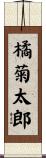 橘菊太郎 Scroll