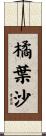 橘葉沙 Scroll