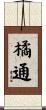 橘通 Scroll