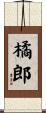 橘郎 Scroll