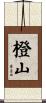 橙山 Scroll