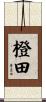 橙田 Scroll