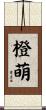 橙萌 Scroll