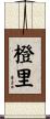 橙里 Scroll