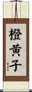 橙黄子 Scroll