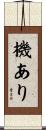 機あり Scroll