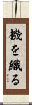 機を織る Scroll