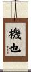 機也 Scroll