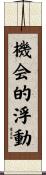 機会的浮動 Scroll