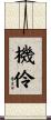 機伶 Scroll