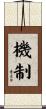 機制 Scroll