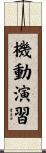 機動演習 Scroll