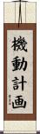 機動計画 Scroll