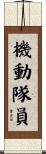 機動隊員 Scroll