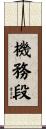 機務段 Scroll