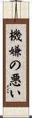 機嫌の悪い Scroll