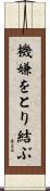 機嫌をとり結ぶ Scroll