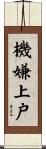 機嫌上戸 Scroll
