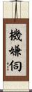 機嫌伺 Scroll