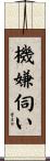 機嫌伺い Scroll