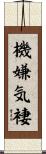 機嫌気褄 Scroll