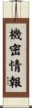 機密情報 Scroll