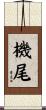 機尾 Scroll