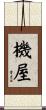 機屋 Scroll