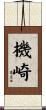機崎 Scroll