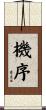 機序 Scroll
