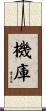 機庫 Scroll