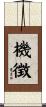 機徴 Scroll