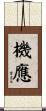 機應 Scroll