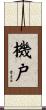 機戸 Scroll