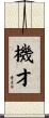 機才 Scroll