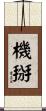 機掰 Scroll