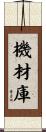 機材庫 Scroll