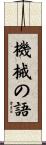 機械の語 Scroll