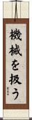 機械を扱う Scroll