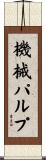 機械パルプ Scroll