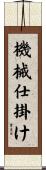 機械仕掛け Scroll